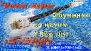 СЭКОНОМИТЬ СВОЁ ВРЕМЯЧАСТНЫЕ УРОКИ ИГРЫ НА ГИТАРЕ  +7(978) 777-47-85 ЕВПАТОРИЯ