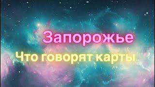 Запорожье, что будет происходить в городе. Таро