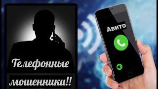 Развод с авито! Телефонный мошенник!