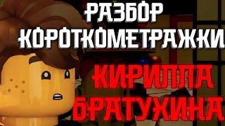 Разбор короткометражки НИНДЗЯГО от Братухина!