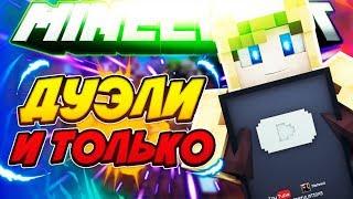 Изичные Дуэли | Duels SW | HyPixel