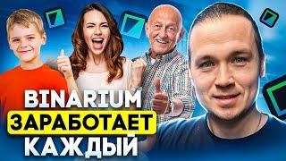 BINARIUM - ЗАРАБОТАЕТ КАЖДЫЙ | BINARIUM СЕКРЕТ ПРИБЫЛЬНОЙ СТРАТЕГИИ | БИНАРИУМ ОТЗЫВЫ