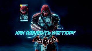 (Туториал) КАК ДОБАВИТЬ МОД НА КОСТЮМ (New suit slot) В ИГРЕ Batman Arkham Knight