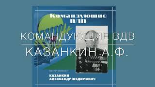 Командующий ВДВ генерал-лейтенант КАЗАНКИН А.Ф.