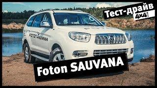 4x4PRO. Тест Foton Sauvana