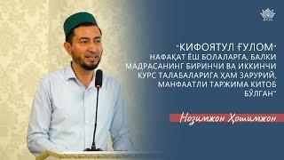 "Кифоятул китоб" мадрасанинг биринчи ва иккинчи курс талабаларига ҳам зарурий, манфаатли