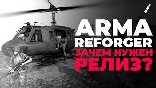 РЕВОЛЮЦИОННОСТЬ ARMA REFORGER | ОБЗОР ARMA REFORGER - ЗАЧЕМ БЫЛ НУЖЕН РЕЛИЗ?