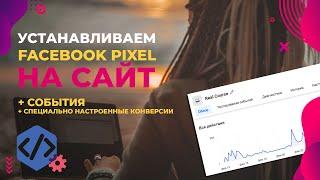 Как установить Пиксель и события Фейсбук? Специально настроенные конверсии и их настройка