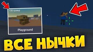 ВСЕ НЫЧКИ НА КАРТЕ PLAYGROUND В БЛОК СТРАЙК /  Block Strike