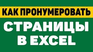 Как пронумеровать строки и страницы в excel