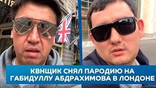 КВНщик снял пародию на Габидуллу Абдрахимова в Лондоне