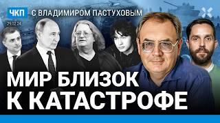 Философия движухи. Мир близок к катастрофе. Закончит ли Путин войну? Новый 2025 | Пастухов, Еловский