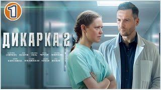 Дикарка 2 (2024). 1 серия. Мелодрама, сериал, премьера.