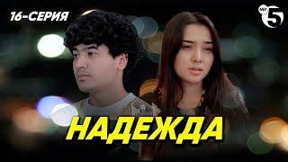 "Надежда" сериал (16 серия)