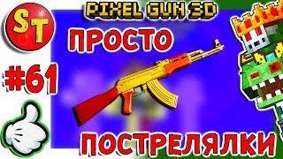 #61. ЗОМБИ НУБИК ОТДЫХАЕТ И КОШМАРИТ = ПИКСЕЛЬ ГАН 3Д. Pixel Gun 3D