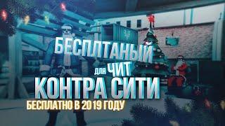 Бесплатная версия чита на Контра Сити Клиент 2019 Free Version Cheats Contra City 2019