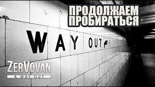 ПОБЕГ → A WAY OUT #2