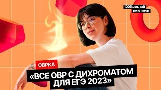 Все ОВР с дихроматом для ЕГЭ 2023 | Интенсив | Екатерина Строганова | 100балльный