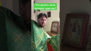 Что делать если потерял крестик? #батюшка #православие #церковь