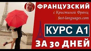 ФРАНЦУЗСКИЙ ЯЗЫК С НУЛЯ ЗА 30 ДНЕЙ - УРОК 1 ПРАВИЛА ЧТЕНИЯ - 100% КУРС А1 ФРАНЦУЗСКИЙ ДЛЯ НАЧИНАЮЩИХ