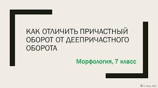 Как отличить причастный оборот от деепричастного оборота. 7класс