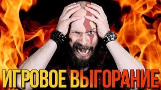 Как победить игровое выгорание? От состояния потока до самообразования