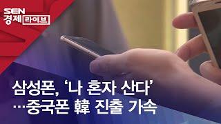 삼성폰, ‘나 혼자 산다’…중국폰 韓 진출 가속