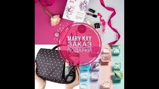 ПОСЫЛОЧКА MARY KAY #ПОДАРКИ # МЭРИ КЭЙ 17