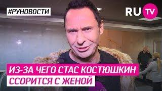 Из-за чего Стас Костюшкин ссорится с женой