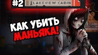 Lakeview Cabin Collection #2  КАК УБИТЬ МАНЬЯКА! 