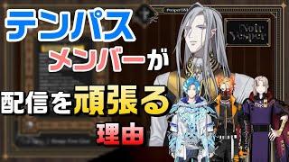 ノワおじとテンパスメンバーが配信を頑張る理由【ホロスタEN切り抜き/翻訳/ノワール・ヴェスパー/アクセル・シリオス/マグニ・デズモンド/リージス・アルテア/ホロスターズEN】