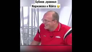 Бубнов. Сравнил Кержакова и Кёйта  #shorts