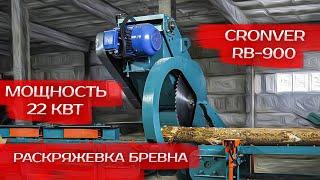 Раскряжевка бревна Cronver RB 900