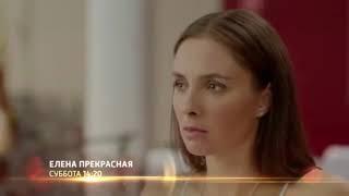 Елена Прекрасная — Трейлер сериала 2017