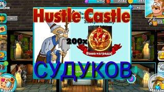 ОТКРЫТИЕ ~200 СУНДУКОВ В HUSTLE CASTLE! ЧТО ВЫПАДЕТ?!