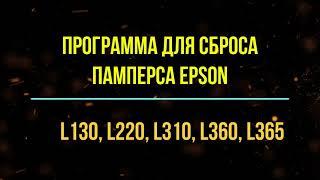 Программа для сброса памперса Epson L130, L220, L222, L310, L360, L365, L366