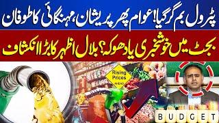 Petrol Price Hike | No Relief from Govt? | Budget Update | Bilal Azhar Kayani Big Statement