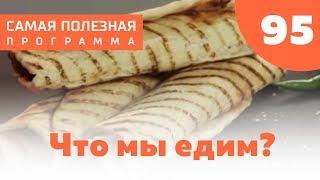 Опасный общепит: что мы едим на самом деле? Выпуск 95 (22.09.2018). Самая полезная программа.