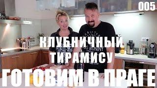 Клубничный тирамису! Готовим в Праге! Рецепт 005