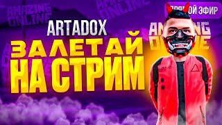 Я ПРОСНУЛСЯ!!! БЕГОМ ЗАХОДИ ИГРАТЬ‍️ на AMAZING ONLINE