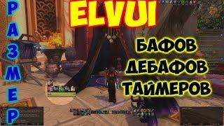 ElvUI ►Как изменить размер-бафов/дебафов/таймеров► World of Warcraft: Battle for Azeroth