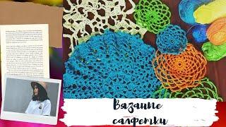 Вязаные салфетки крючком. Обзор.  Crocheted knitted