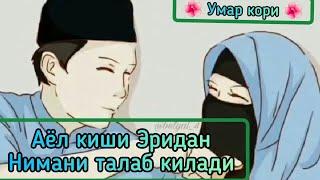 Аёл киши Эридан нимани талаб килади Умар кори || Ayol kishi eridan nimani talab qiladi Umar qori