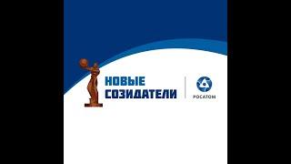 Премия народного признания атомных городов «Новые Созидатели»