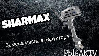 Sharmax.Шармакс 5 сил.Замена масла в редукторе.