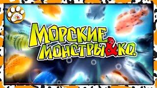 МОРСКИЕ МОНСТРЫ и ко макси (деагостини) КОЛЛЕКЦИЯ