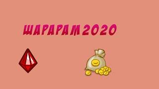 шарарам в 2020