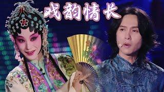 张淇 黄龄 一曲《戏韵情长》携手六位戏曲新秀 共同演绎中国四大古典名剧的动人爱情 | 中华戏韵