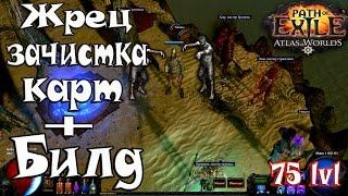 Path of Exile Атлас Миров► Жрец Молния► Прокачка Билд(ч. 6)