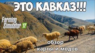 Farming Simulator 17 - Дары Кавказа. Крутые моды: обзор карты и техники